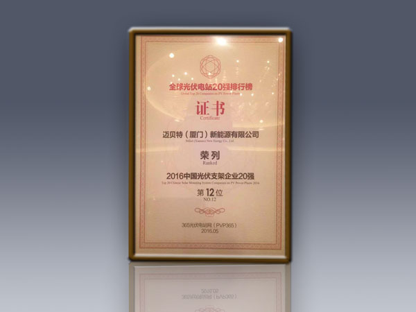 マイベト（厦門）2016中国PV架台企業ランキングTOP20　12位受賞