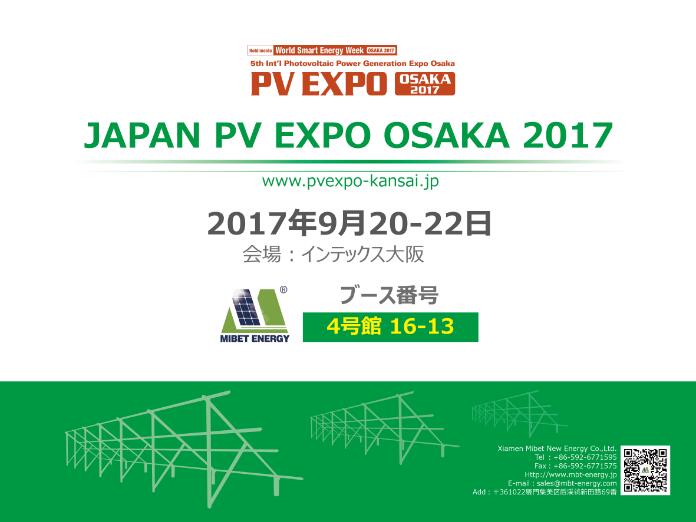 PV EXPO OSAKA 2017招待券