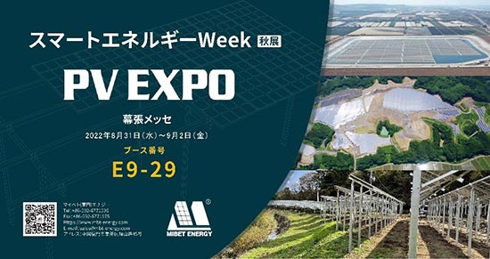 2022年のPV-EXP0東京展示会